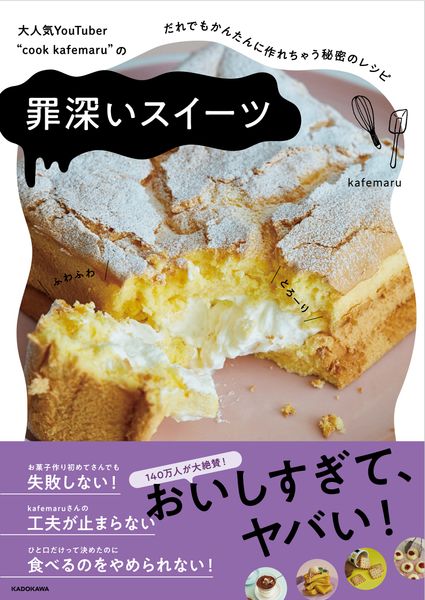 大人気YouTuber “cook kafemaru”の 罪深いスイーツ だれでもかんたんに作れちゃう秘密のレシピ