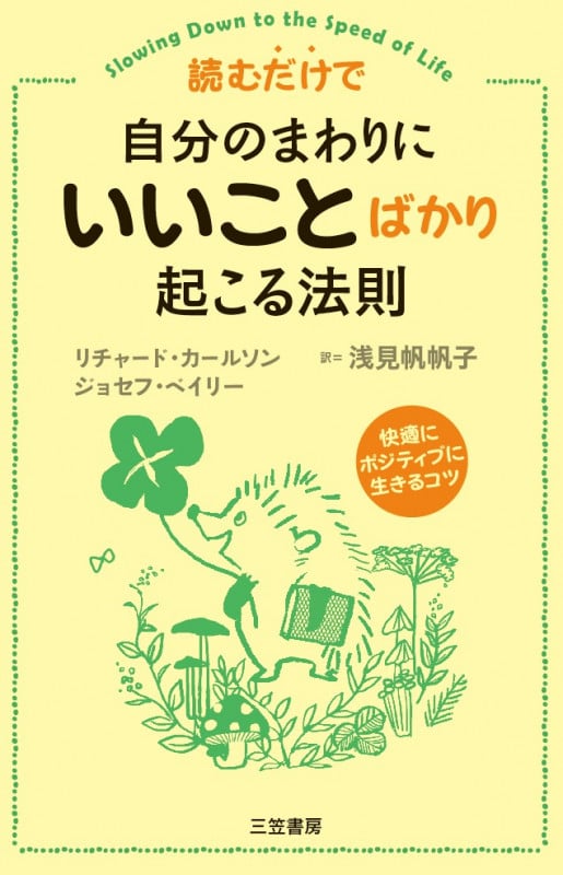 読むだけで自分のまわりにいいことばかり起こる法則 快適にポジティブに生きるコツ