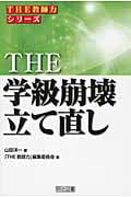 THE 学級崩壊立て直し (THE教師力シリーズ)