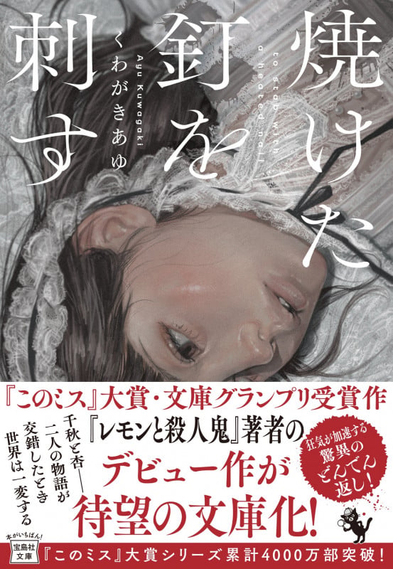 焼けた釘を刺す (宝島社文庫 『このミス』大賞シリーズ)