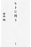 ヒトに問う