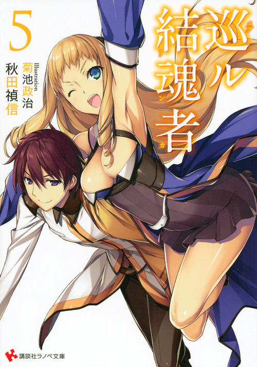 巡ル結魂者 (5) (講談社ラノベ文庫)の詳細を見る