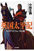 英国太平記 セントアンドリューズの歌