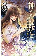 神とただびと 朔月京物の怪語り (C★NOVELSファンタジア)