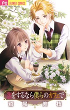 恋をするなら僕らのカフェで (フラワーコミックス)