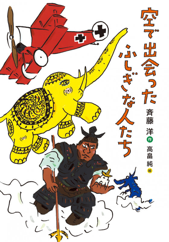 空で出会ったふしぎな人たちの詳細を見る