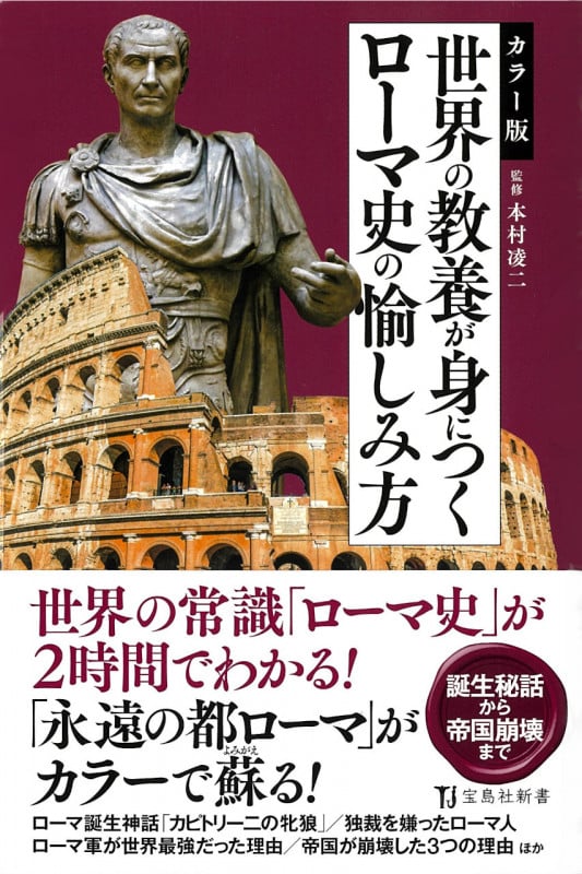カラー版 世界の教養が身につくローマ史の愉しみ方 (宝島社新書)