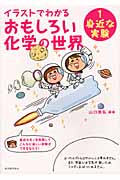 イラストでわかるおもしろい化学の世界 (1)