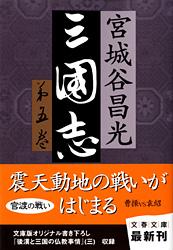三国志 (第五巻) (文春文庫)の詳細を見る