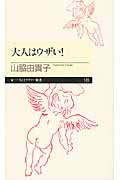 大人はウザい! (ちくまプリマー新書)