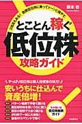 とことん稼ぐ低位株攻略ガイド 3倍高もある!急騰低位株に乗ってドーンと殖やす。の詳細を見る