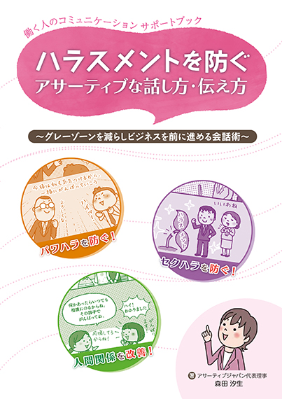 働く人のコミュニケーションサポートブック ハラスメントを防ぐ アサーティブな話し方・伝え方 〜グレーゾーンを減らしビジネスを前に進める会話術〜
