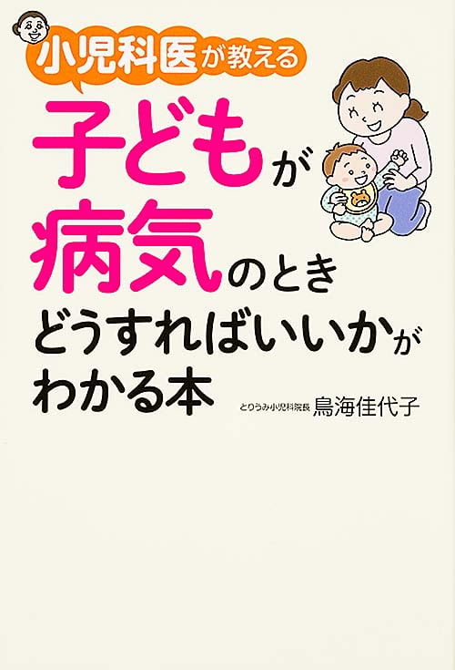 小児科医が教える子どもが病気のときどうすればいいかがわかる本の詳細を見る