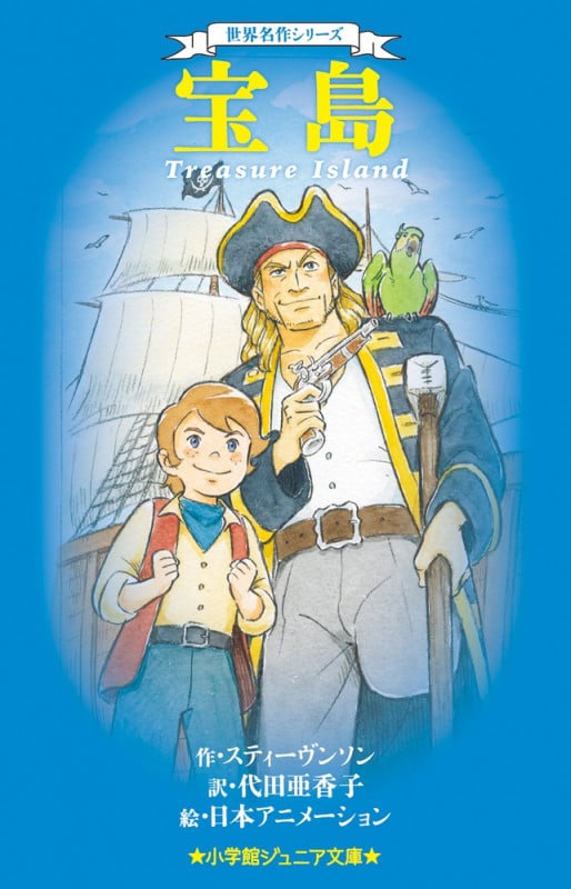 宝島 世界名作シリーズ (小学館ジュニア文庫)