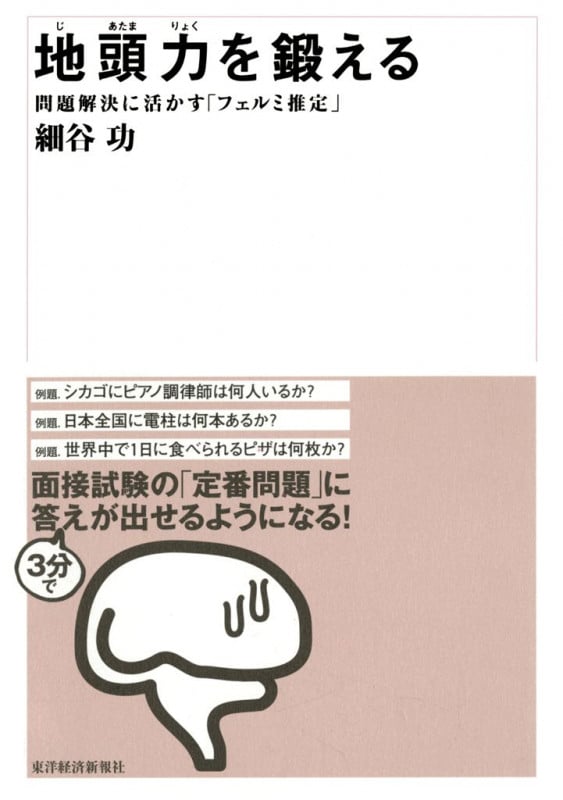地頭力を鍛える 問題解決に活かす「フェルミ推定」