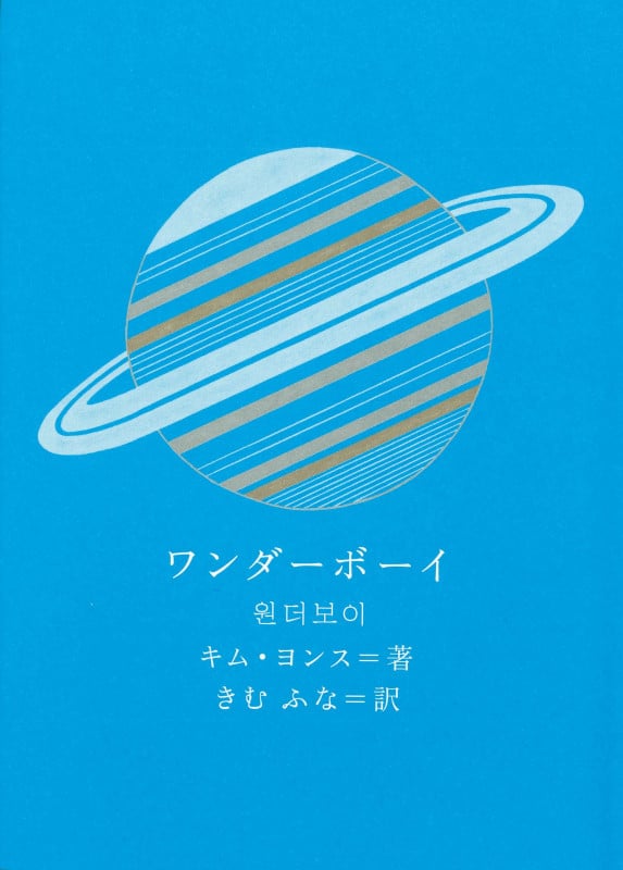 ワンダーボーイ (新しい韓国の文学 14)