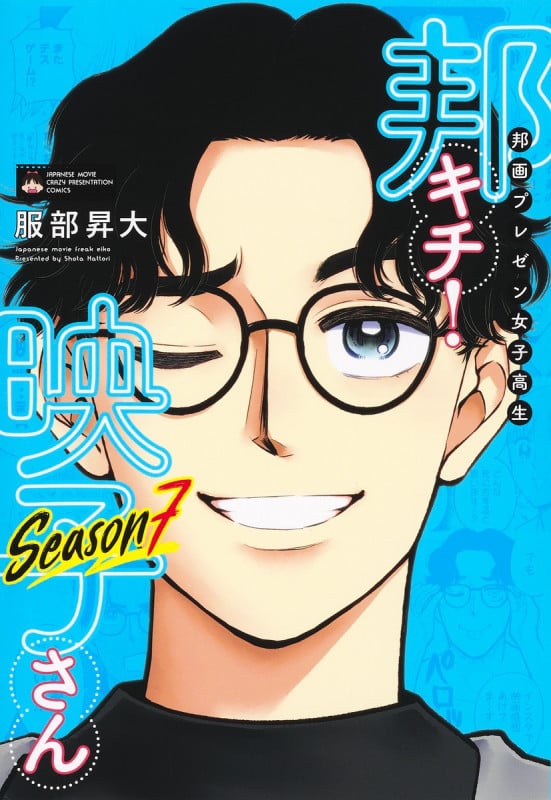 邦画プレゼン女子高生 邦キチ! 映子さん Season7 (ホーム社書籍扱いC)