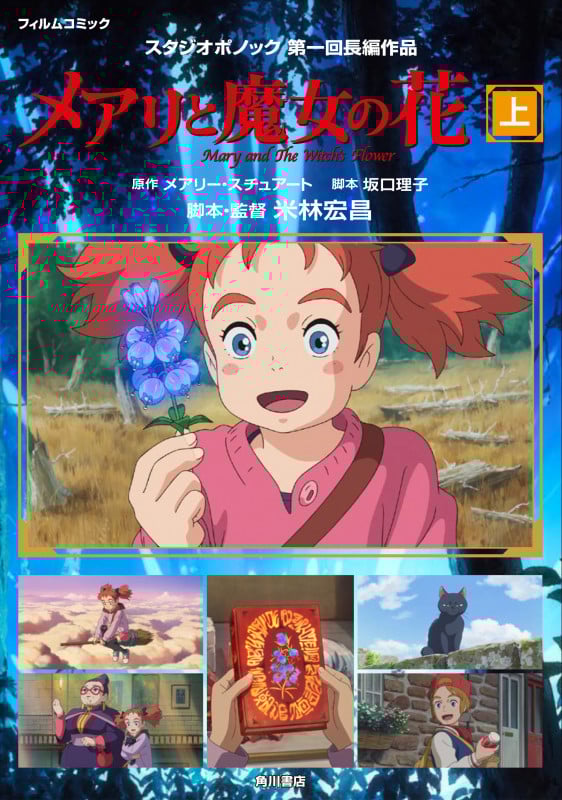 メアリと魔女の花 フィルムコミック スタジオポノック第一回長編作品 (上)