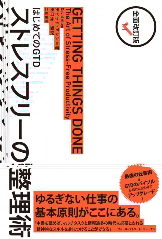 はじめてのGTD ストレスフリーの整理術