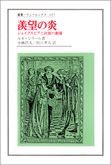 羨望の炎 シェイクスピアと欲望の劇場 (叢書・ウニベルシタス 637)