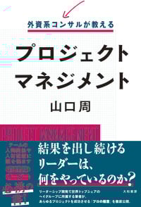 外資系コンサルが教えるプロジェクトマネジメント