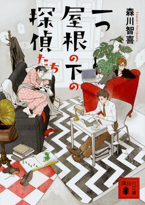 一つ屋根の下の探偵たち (講談社文庫)