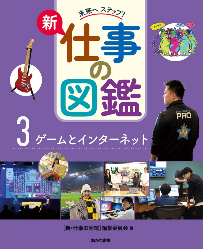 ゲームとインターネット (未来へ ステップ! 新・仕事の図鑑 3)