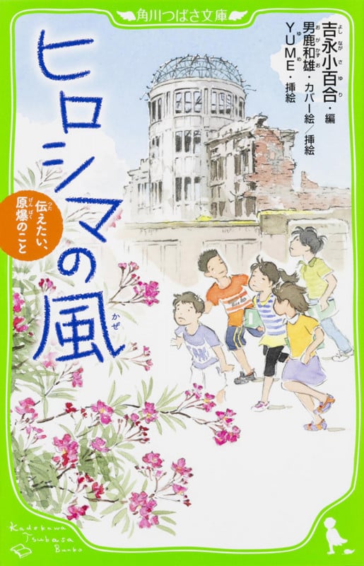 ヒロシマの風 伝えたい、原爆のこと (角川つばさ文庫)