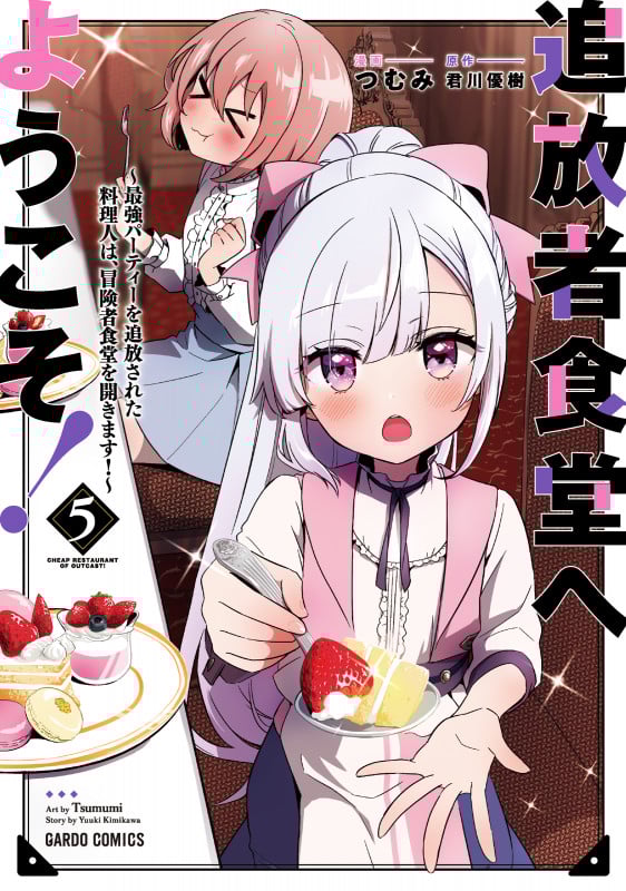 追放者食堂へようこそ!⑤ ~最強パーティーを追放された料理人は、冒険者食堂を開きます!~ (ガルドコミックス)