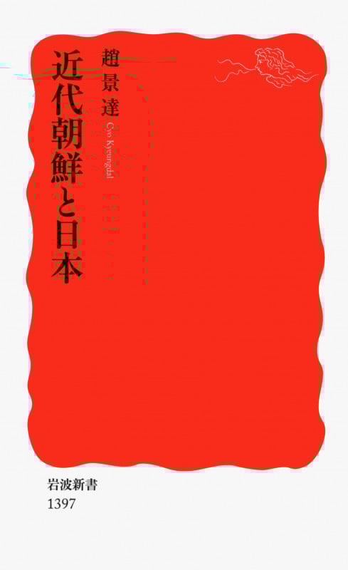 近代朝鮮と日本 (岩波新書)