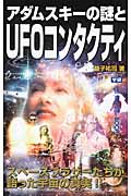 アダムスキーの謎とUFOコンタクティ (ムー・スーパーミステリー・ブックス)