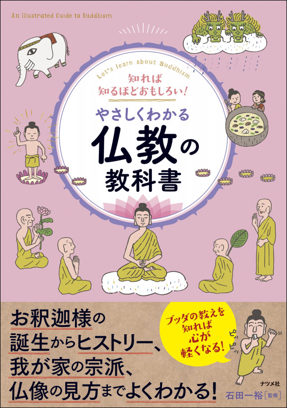 知れば知るほどおもしろい! やさしくわかる仏教の教科書