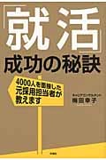 「就活」成功の秘訣 4000人を面接した元採用担当者が教えます
