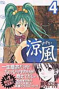 涼風 (4) (マガジンKC)