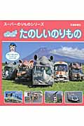 GOGO!たのしいのりもの (スーパーのりものシリーズ)