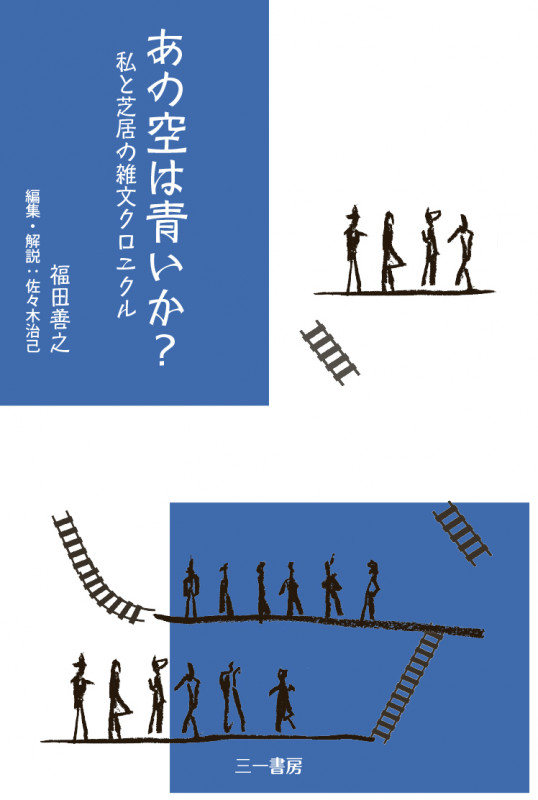 あの空は青いか? 私と芝居の雑文クロニクル