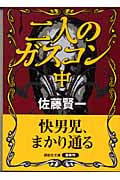 二人のガスコン 中 (講談社文庫)