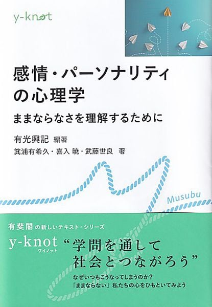 感情・パーソナリティの心理学 ままならなさを理解するために (y-knot Musubu)