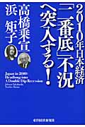 2010年日本経済 「二番底」不況へ突入する!