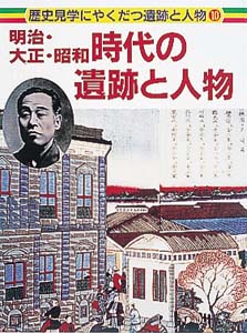 明治・大正・昭和時代の遺跡と人物 (歴史見学にやくだつ遺跡と人物 10)