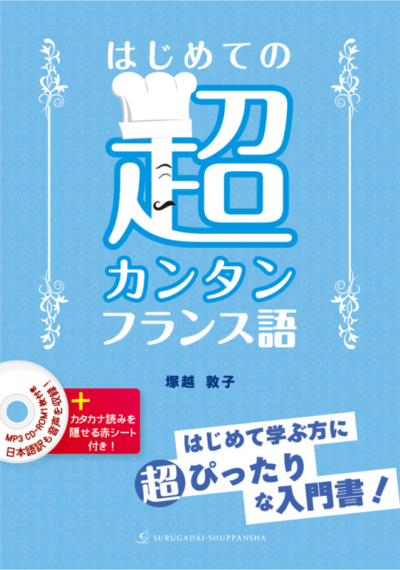 はじめての超カンタンフランス語 CD‐ROM1枚付