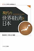 現代の世界経済と日本 (シリーズ・現代の世界経済 9)