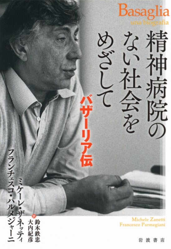 精神病院のない社会をめざして バザーリア伝の詳細を見る