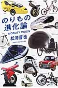 のりもの進化論