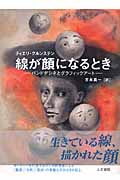 線が顔になるとき バンドネシネとグラフィックアート