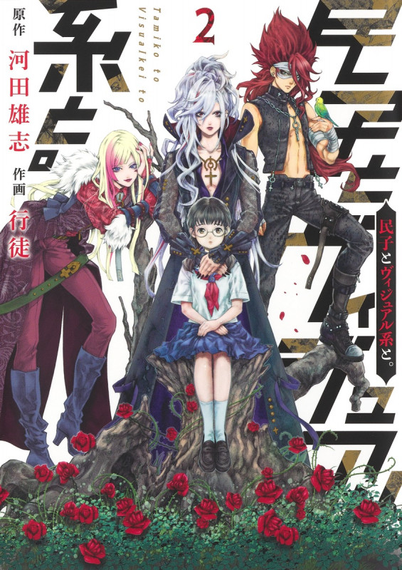 民子とヴィジュアル系と。 2 (ヤングジャンプコミックス)