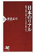 日本のリアル 農業、漁業、林業、そして食卓を語り合う (PHP新書)