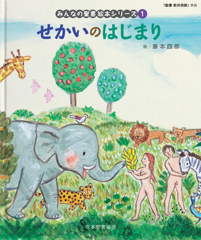 せかいのはじまり (みんなの聖書・絵本シリーズ 1)