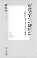 病院なんか嫌いだ 「良医」にめぐりあうための10箇条 (集英社新書)