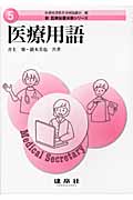 医療用語 (新医療秘書実務シリーズ 5)